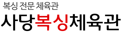 사당봉식체육관